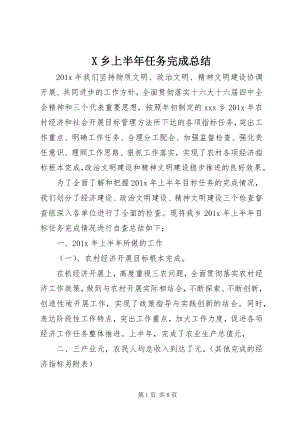 2023年X乡上半年任务完成总结新编.docx