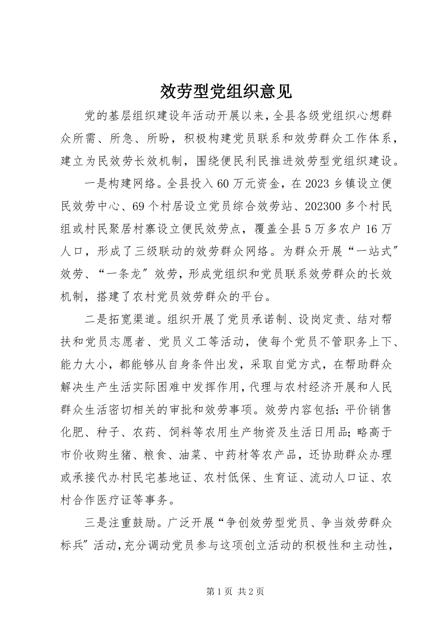 2023年服务型党组织意见.docx_第1页