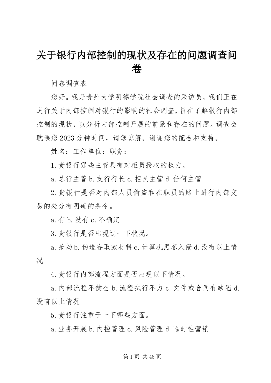 2023年银行内部控制的现状及存在的问题调查问卷.docx_第1页