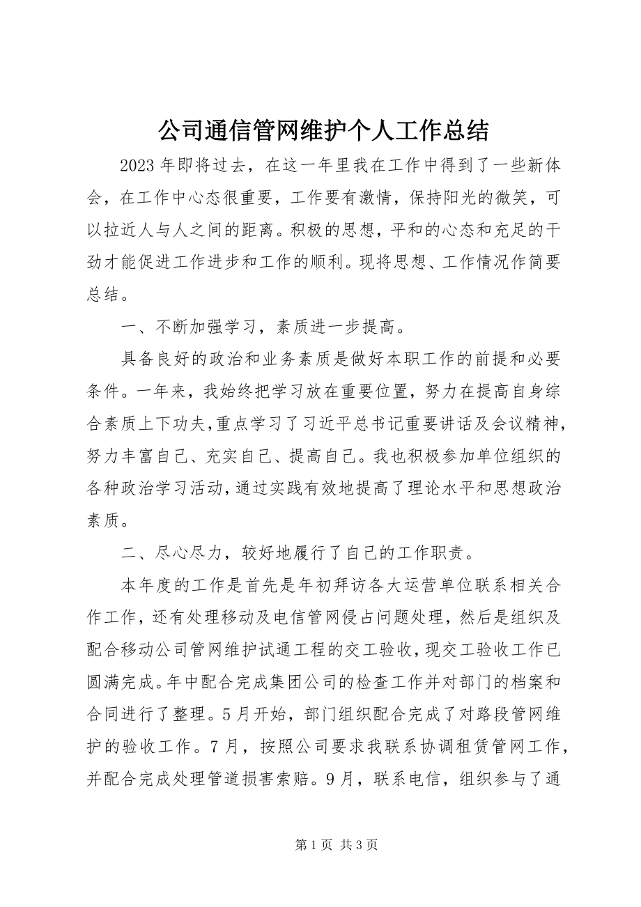 2023年公司通信管网维护个人工作总结.docx_第1页