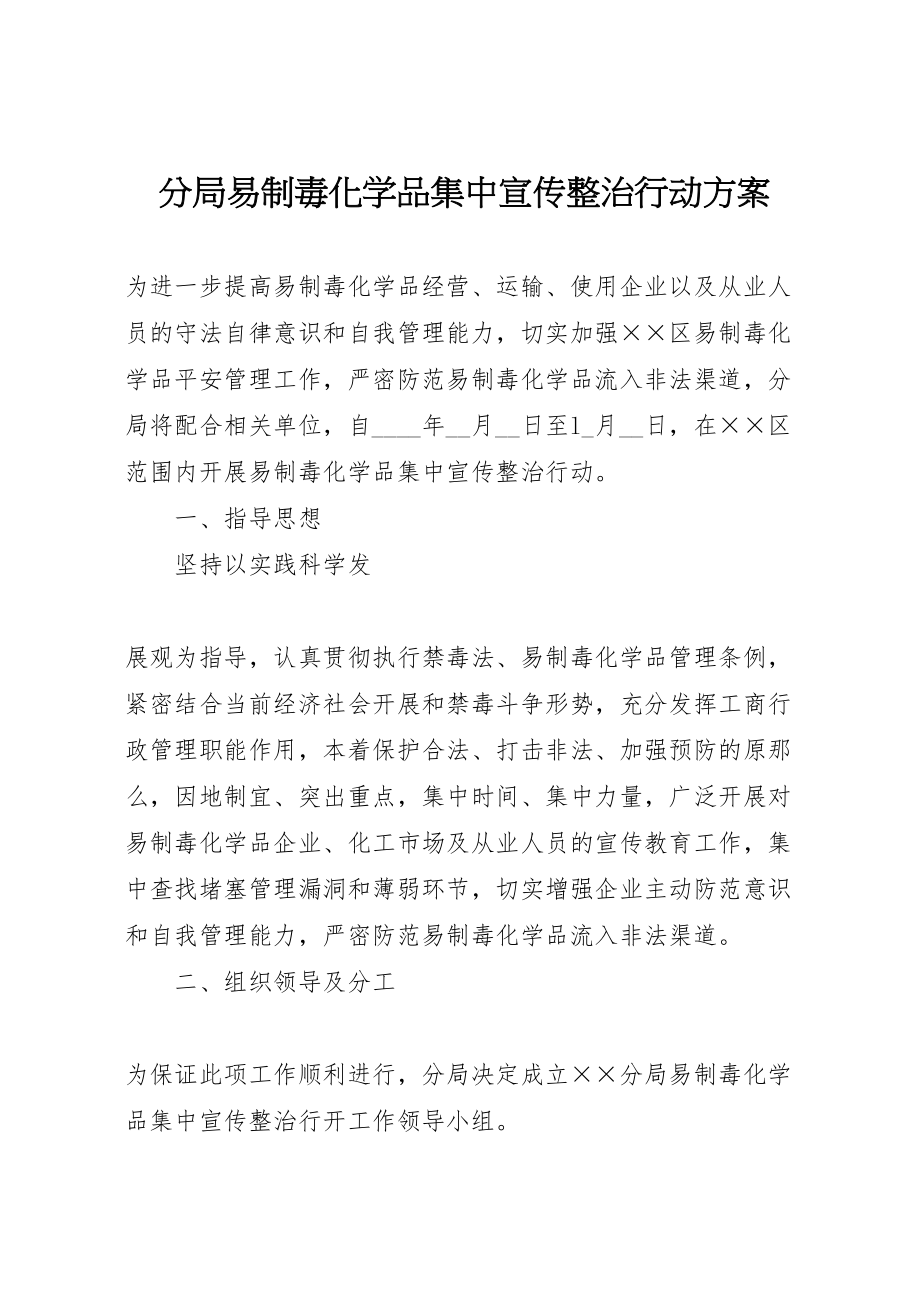 2023年分局易制毒化学品集中宣传整治行动方案 .doc_第1页