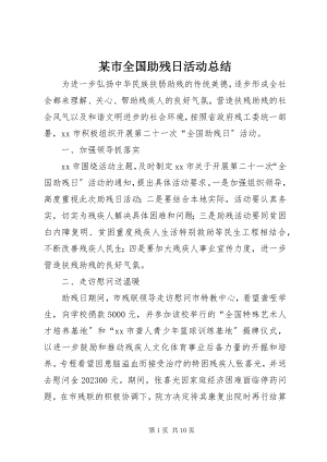 2023年xx市全国助残日活动总结.docx