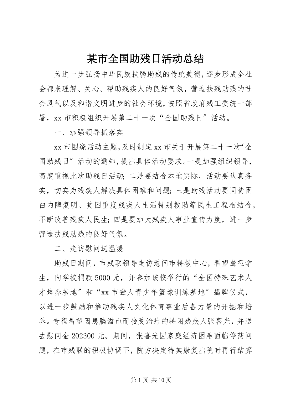 2023年xx市全国助残日活动总结.docx_第1页