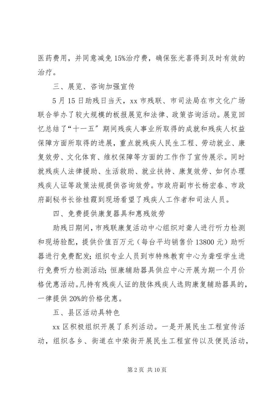 2023年xx市全国助残日活动总结.docx_第2页