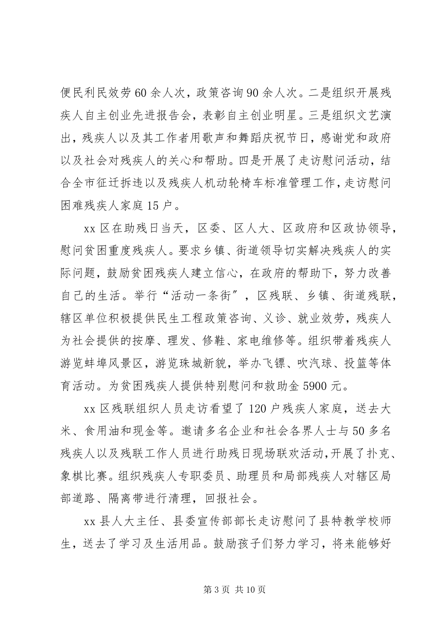 2023年xx市全国助残日活动总结.docx_第3页