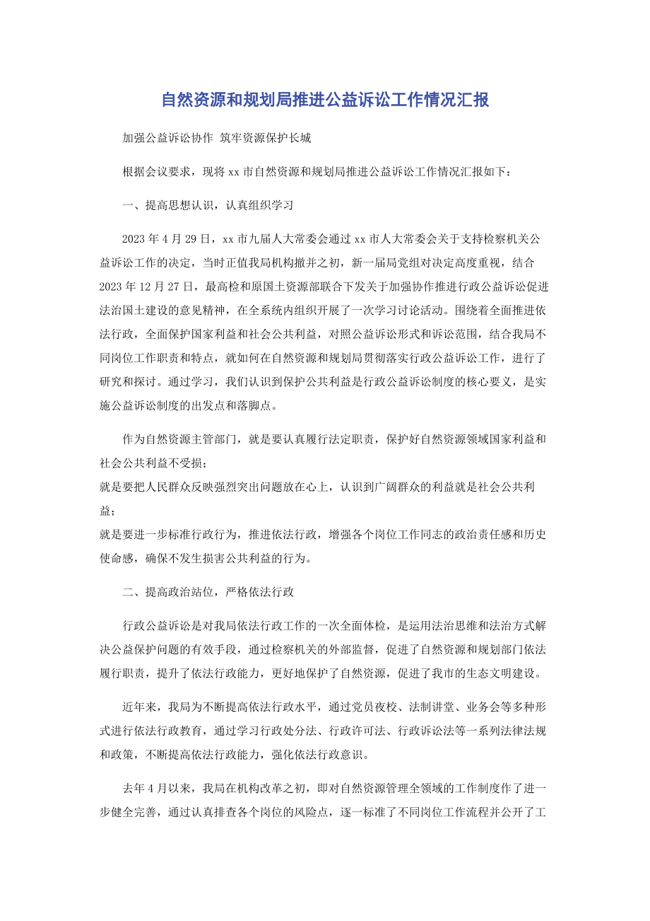 2023年自然资源和规划局推进公益诉讼工作情况汇报.docx_第1页