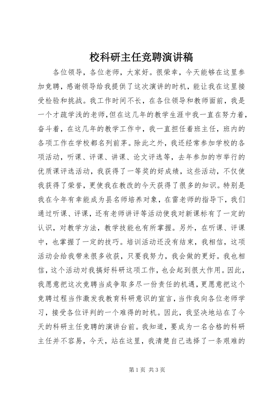 2023年校科研主任竞聘演讲稿.docx_第1页