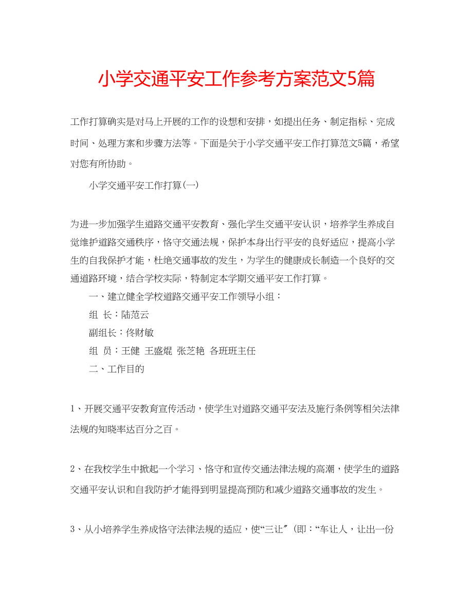 2023年小学交通安全工作计划范文5篇.docx_第1页