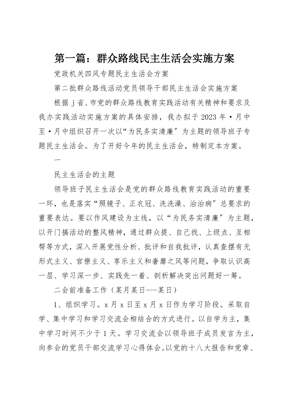 2023年xx群众路线民主生活会实施方案新编.docx_第1页