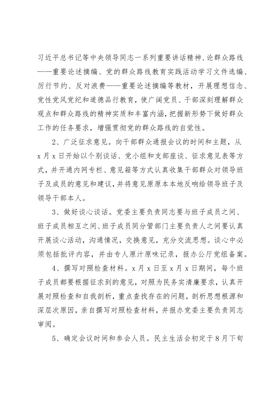 2023年xx群众路线民主生活会实施方案新编.docx_第2页