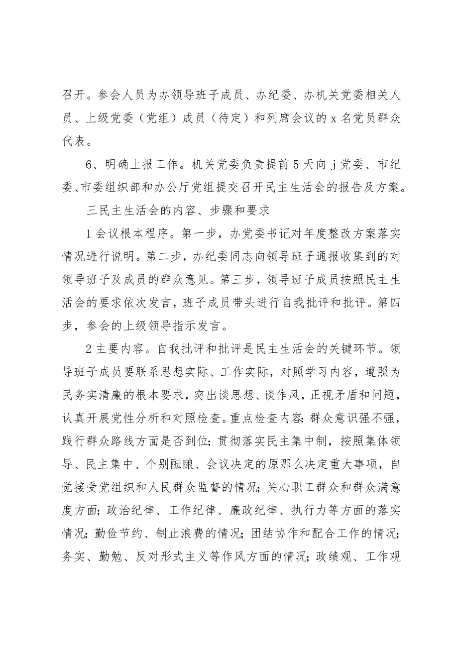 2023年xx群众路线民主生活会实施方案新编.docx_第3页