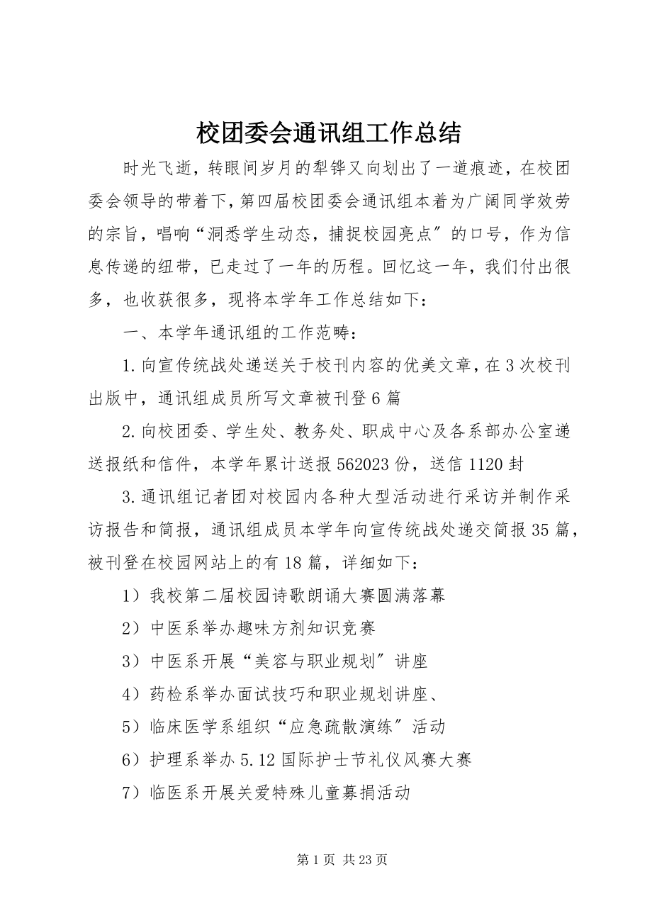 2023年校团委会通讯组工作总结.docx_第1页