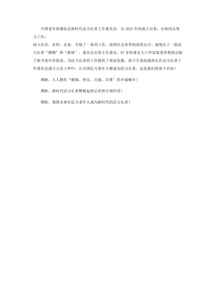 2023年新时代活力长者的时代强音.docx_第2页