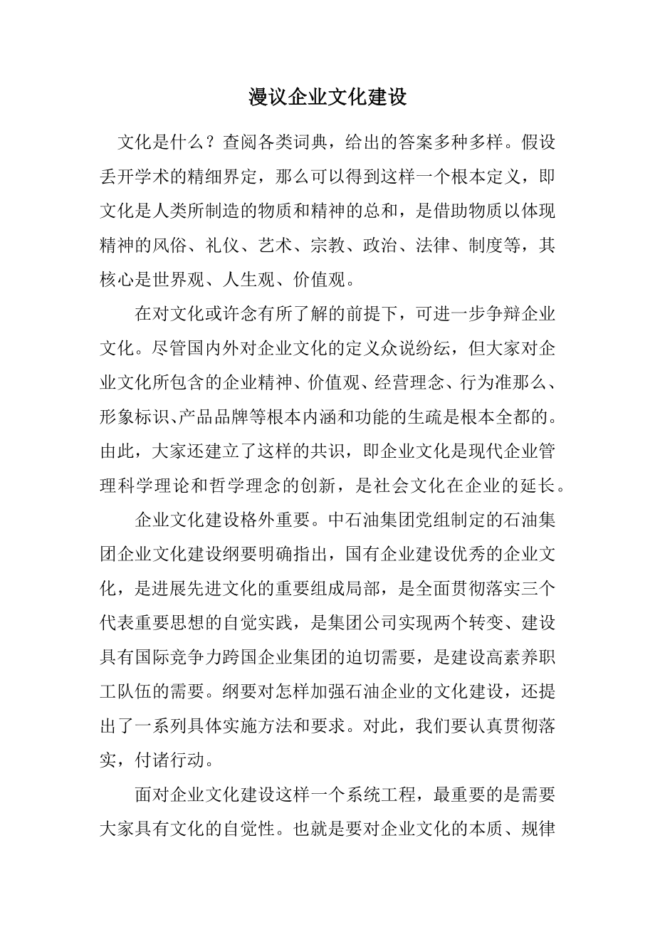 2023年漫议企业文化建设.docx_第1页