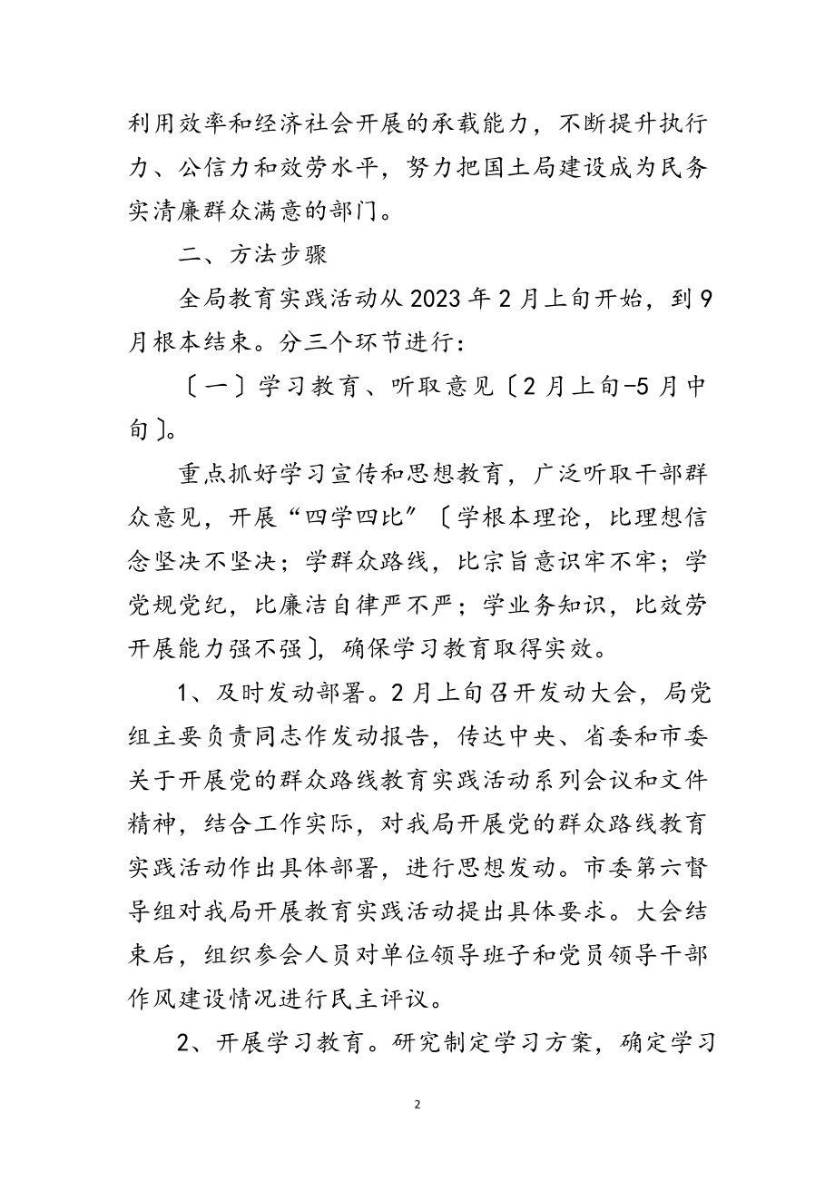 2023年国土局党的群众路线教育实践实施方案范文.doc_第2页