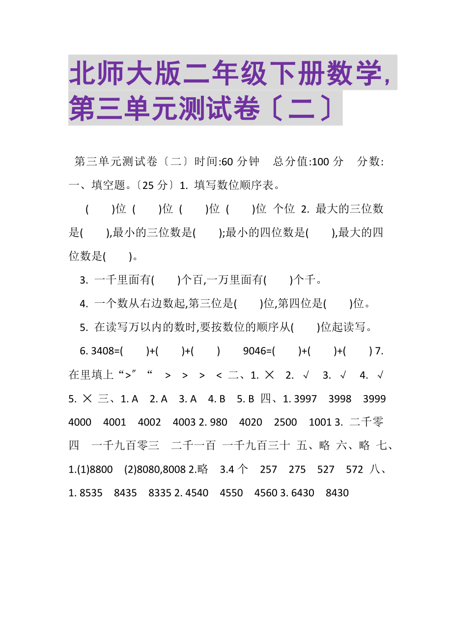 2023年北师大版二年级下册数学,第三单元测试卷二.doc_第1页