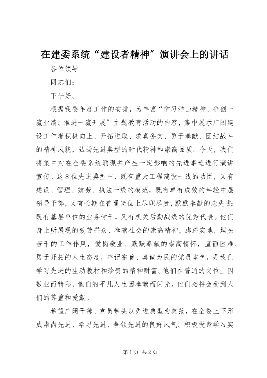 2023年在建委系统“建设者精神”演讲会上的致辞.docx_第1页