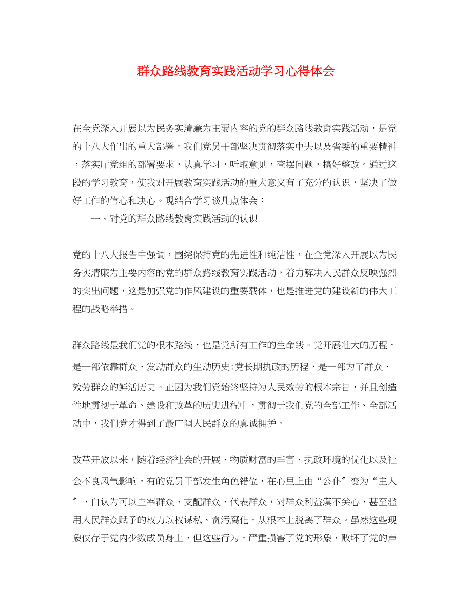 2023年群众路线教育实践活动学习心得体会2.docx_第1页