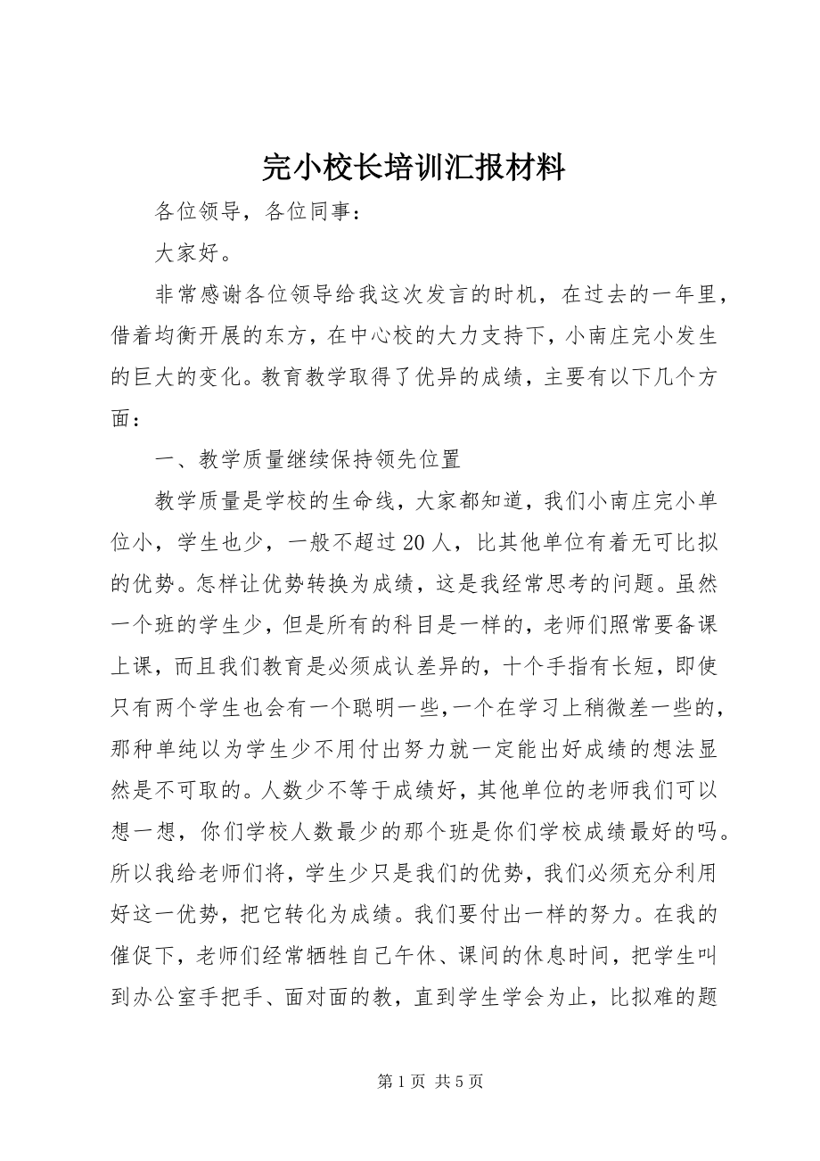 2023年完小校长培训汇报材料.docx_第1页