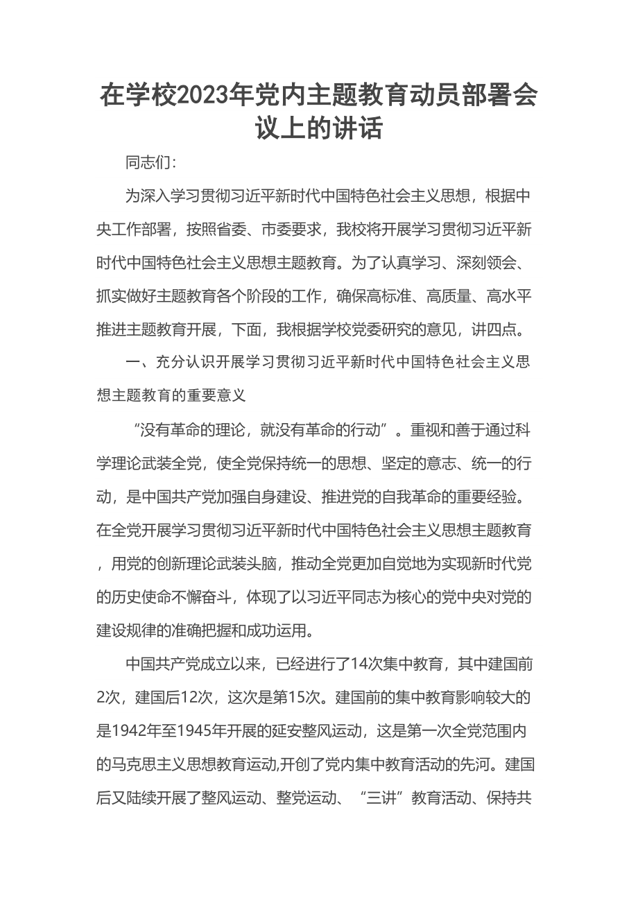 在学校2023年党内主题教育动员部署会议上的讲话 .docx_第1页