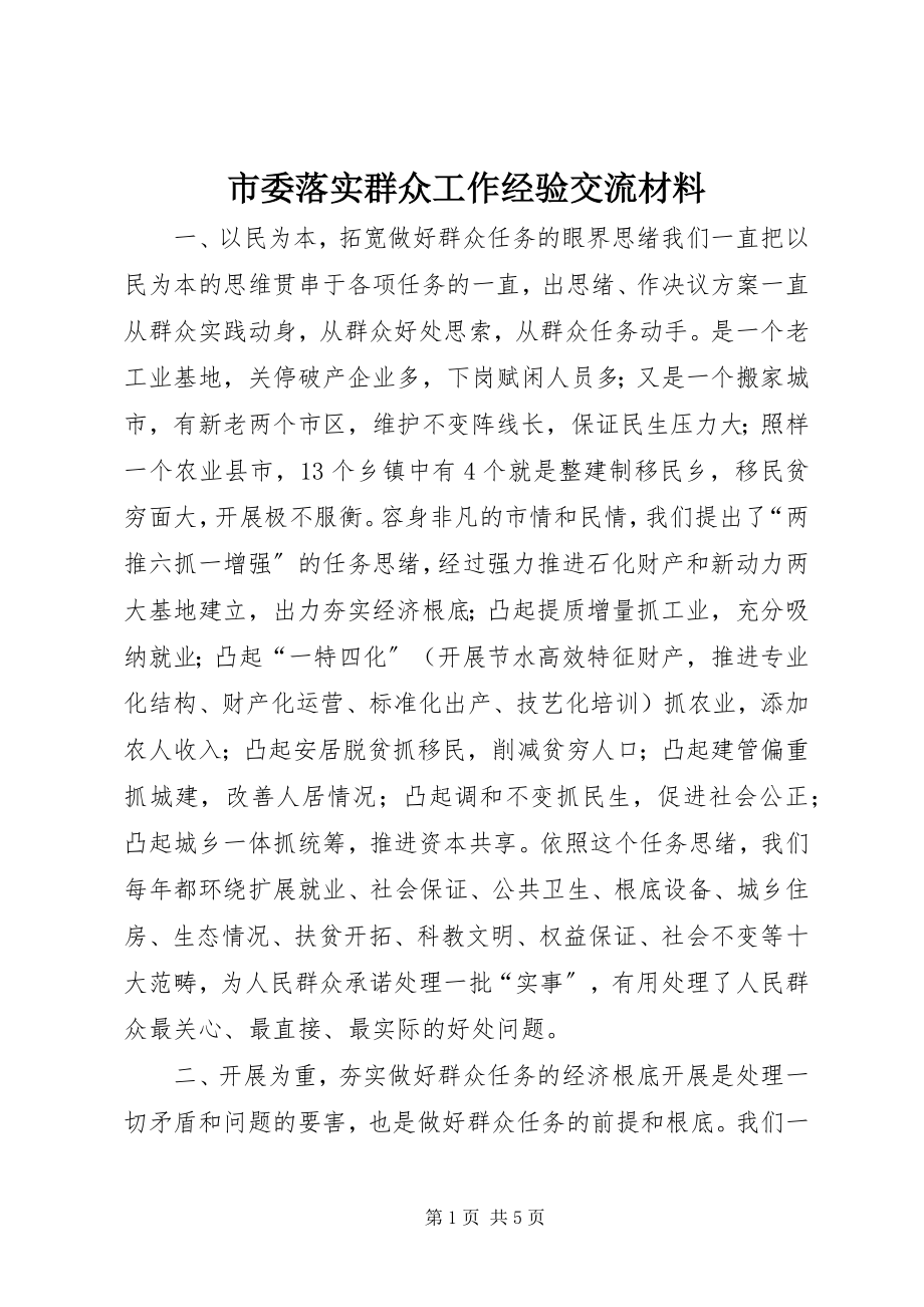 2023年市委落实群众工作经验交流材料.docx_第1页