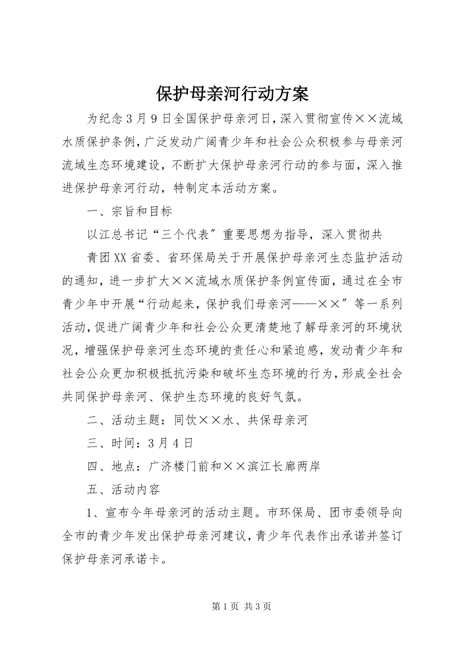 2023年保护母亲河行动方案新编.docx_第1页