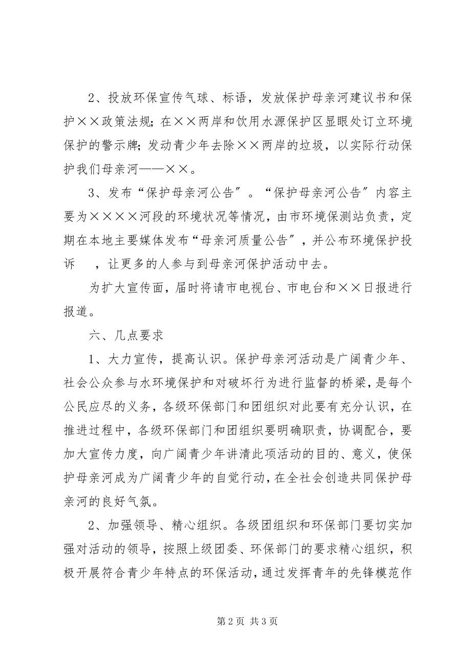 2023年保护母亲河行动方案新编.docx_第2页