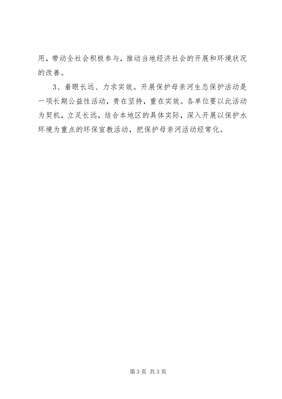 2023年保护母亲河行动方案新编.docx_第3页