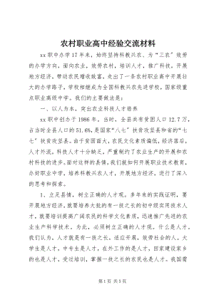 2023年农村职业高中经验交流材料.docx