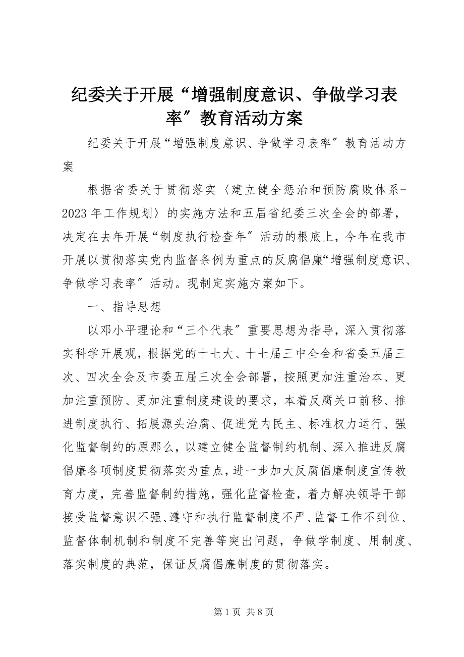 2023年纪委关于开展“增强制度意识、争做学习表率”教育活动方案.docx_第1页