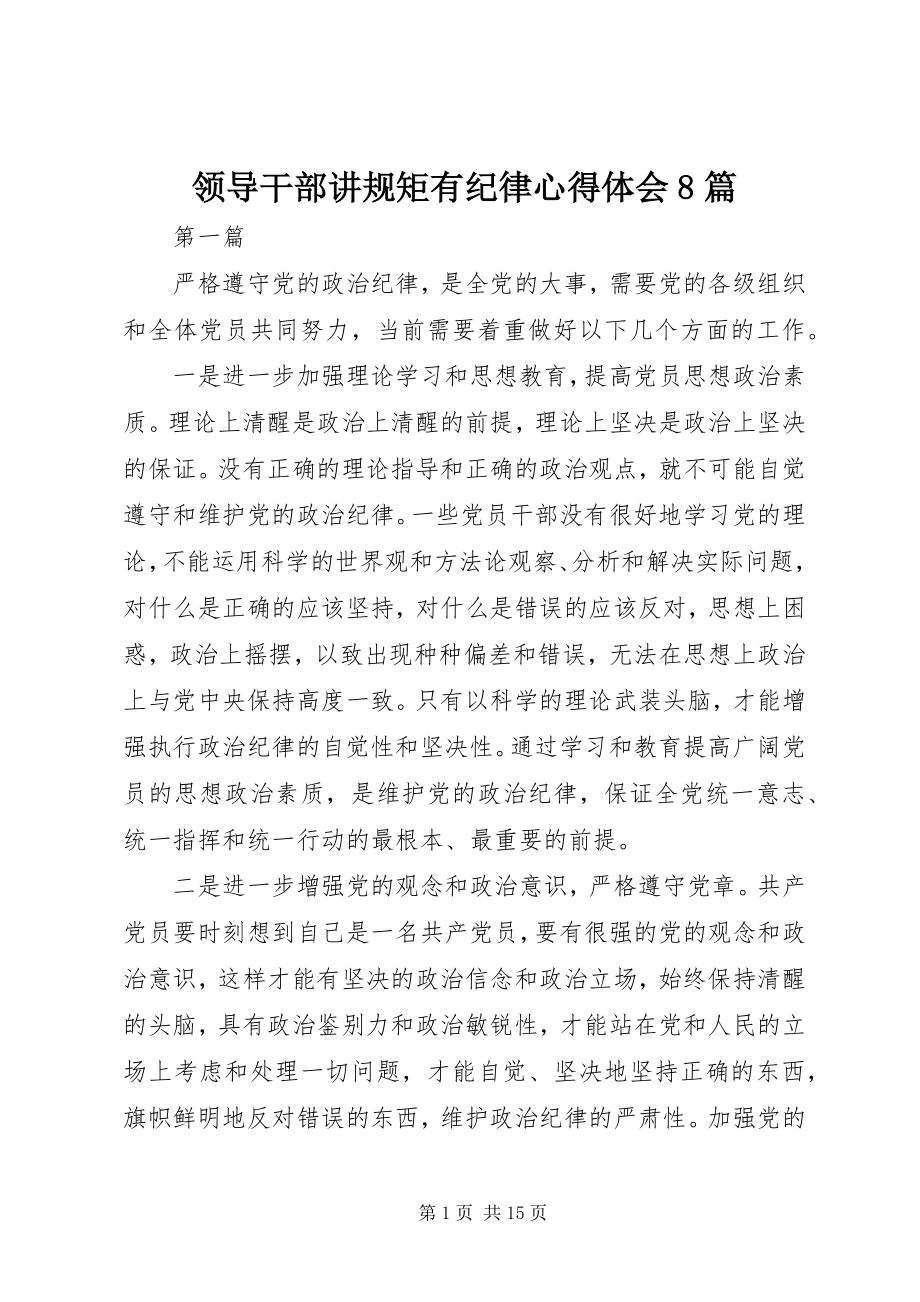 2023年领导干部讲规矩有纪律心得体会8篇.docx_第1页