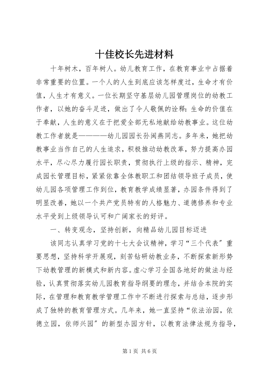 2023年十佳校长先进材料.docx_第1页