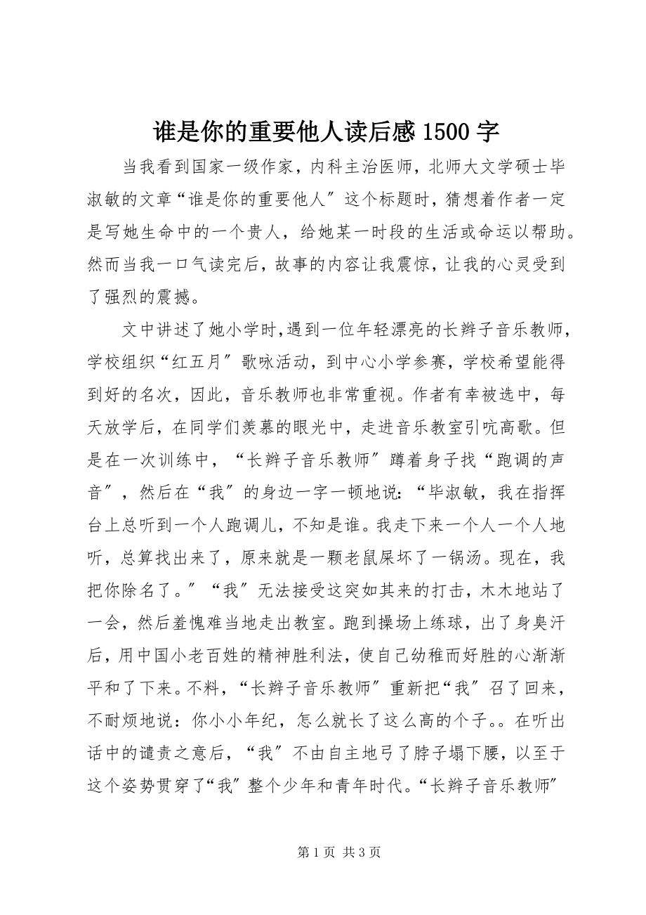 2023年《谁是你的重要他人》读后感字.docx_第1页