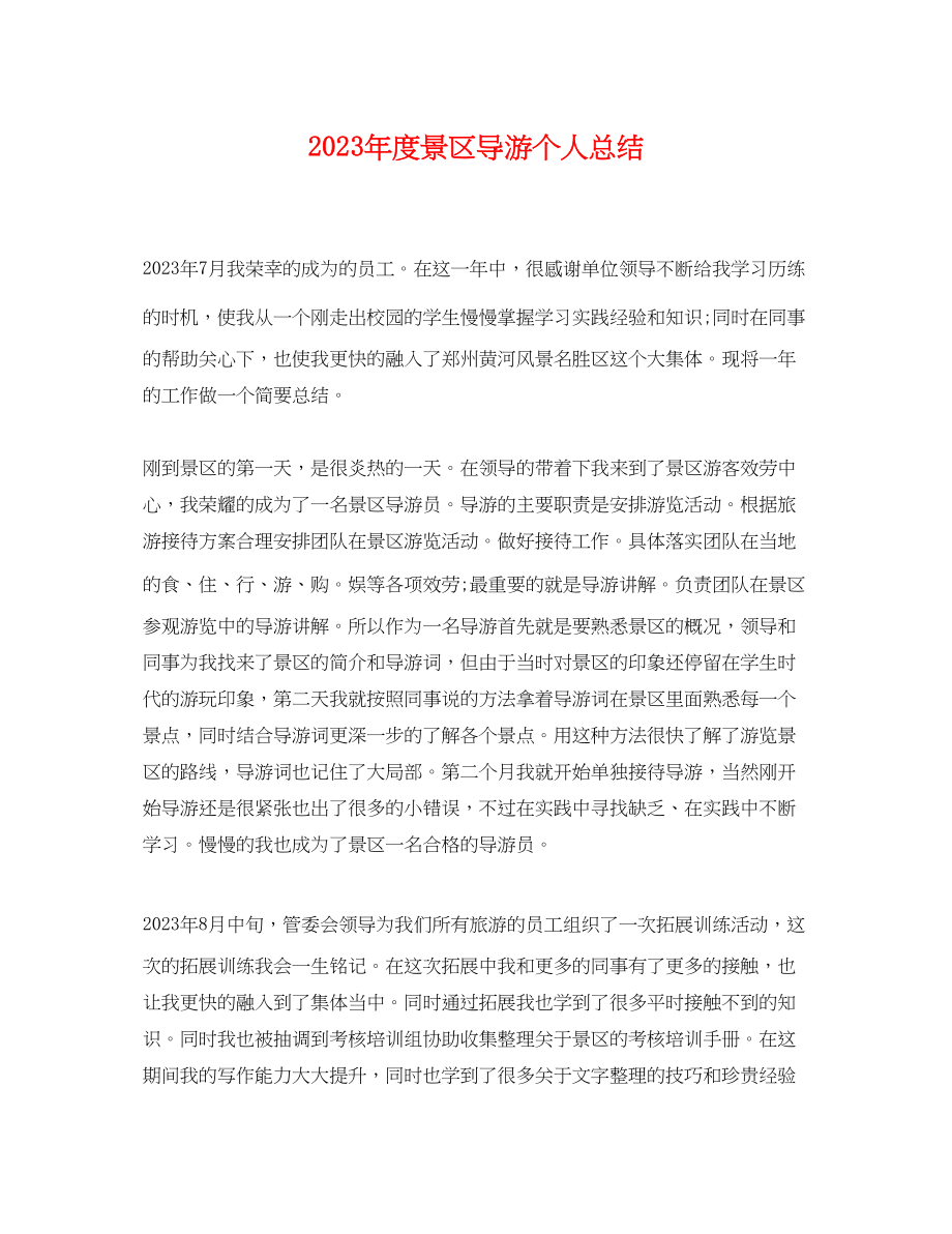 2023年度景区导游个人总结.docx_第1页