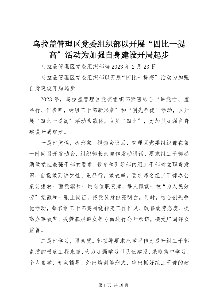 2023年乌拉盖管理区党委组织部以开展“四比一提高”活动为加强自身建设开局起步.docx_第1页