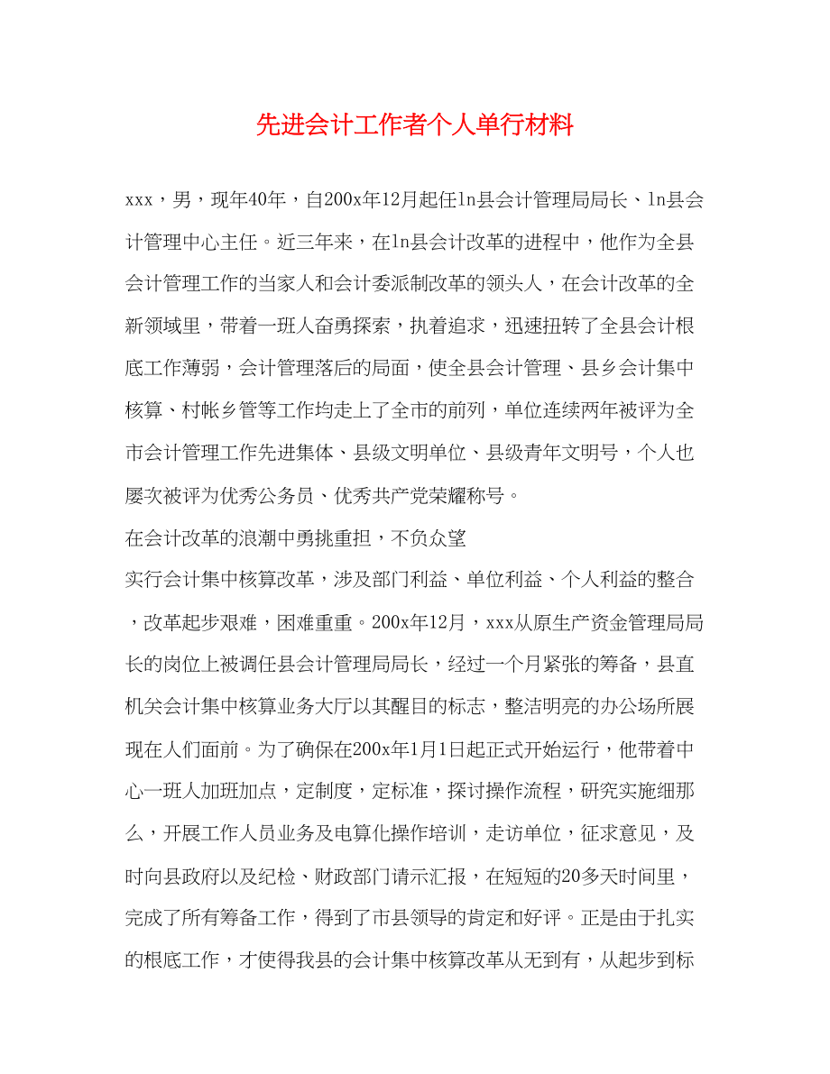 2023年先进会计工作者个人单行材料.docx_第1页