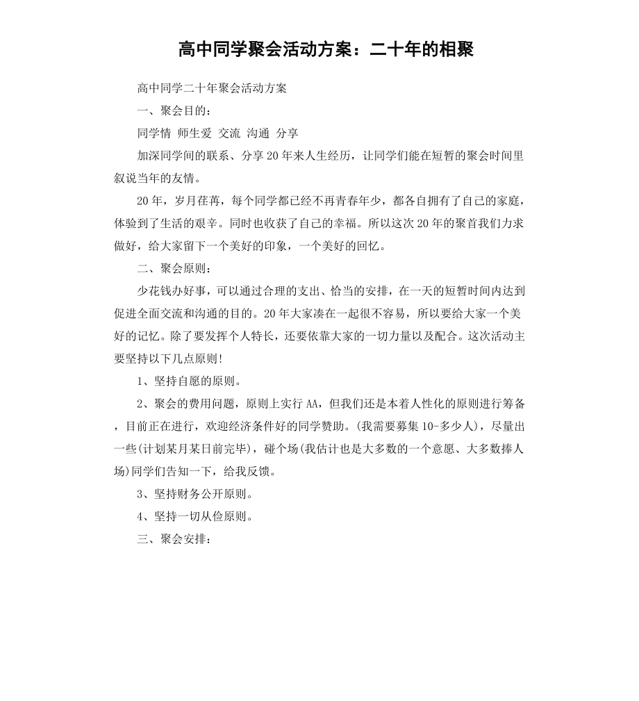 高中同学聚会活动方案：二十年的相聚.docx_第1页