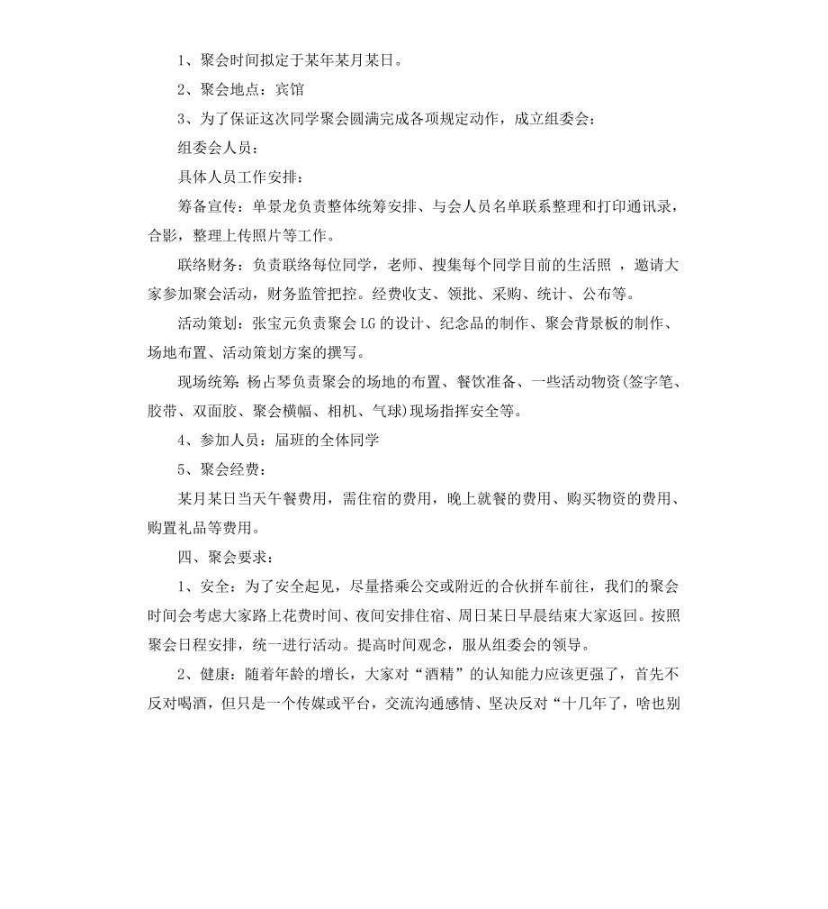 高中同学聚会活动方案：二十年的相聚.docx_第2页