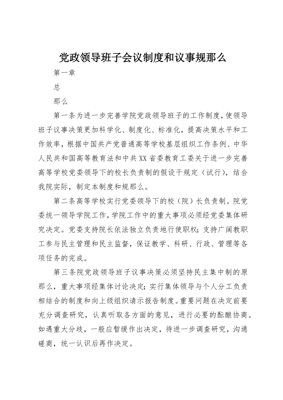 2023年党政领导班子会议制度和议事规则.docx_第1页