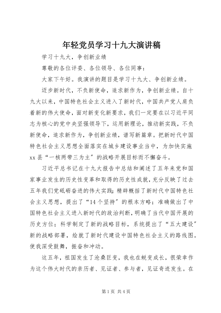 2023年轻党员学习十九大演讲稿.docx_第1页