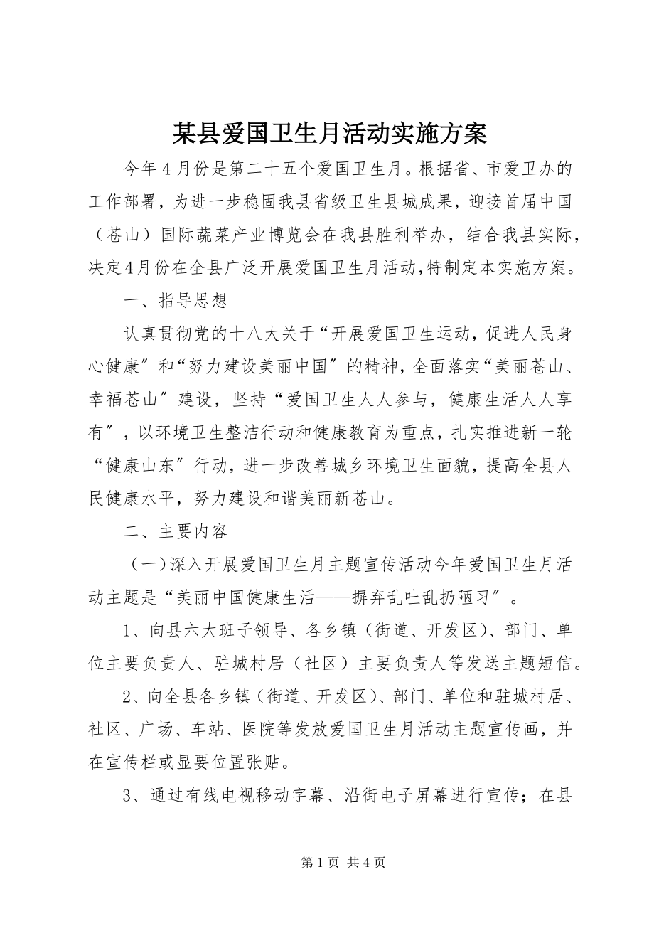 2023年xx县爱国卫生月活动实施方案.docx_第1页