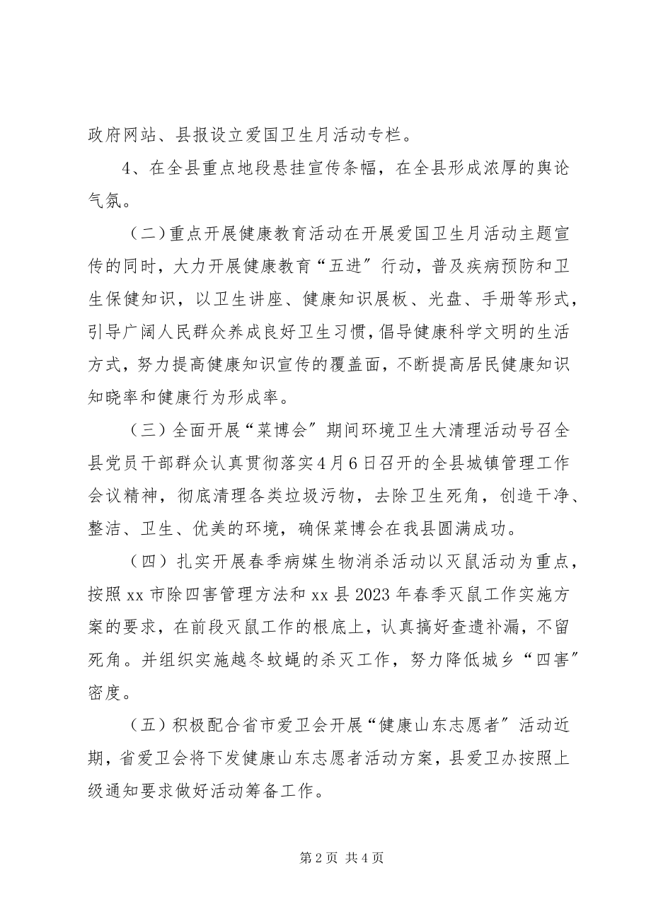 2023年xx县爱国卫生月活动实施方案.docx_第2页