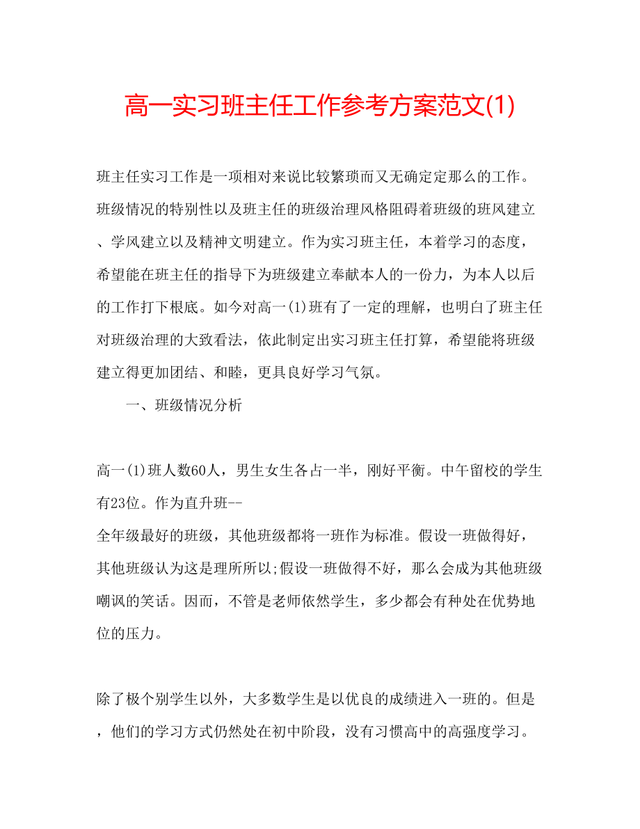 2023年高一实习班主任工作计划范文1.docx_第1页