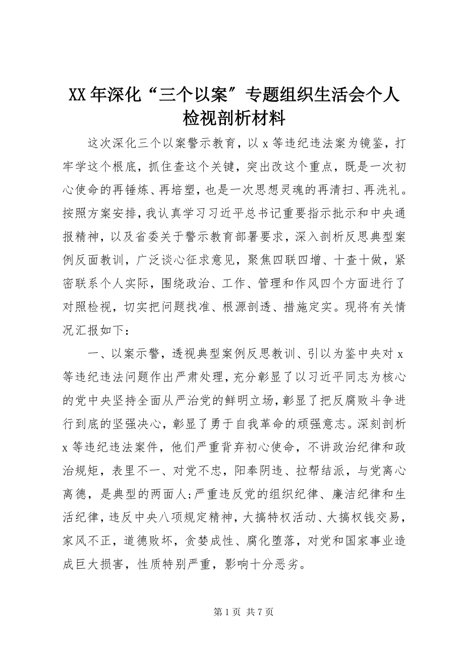 2023年深化“三个以案”专题组织生活会个人检视剖析材料.docx_第1页