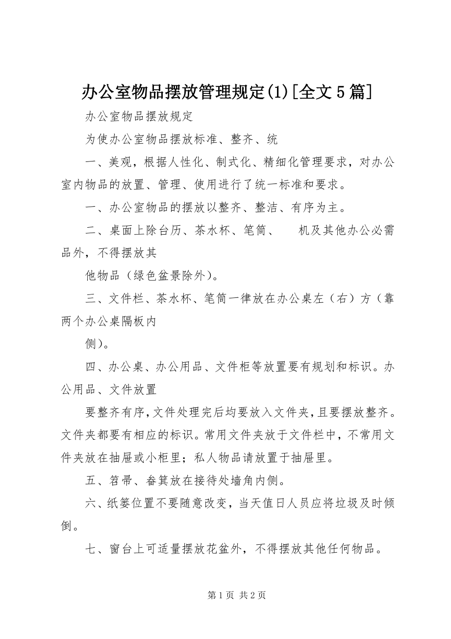 2023年办公室物品摆放管理规定全文5篇新编.docx_第1页