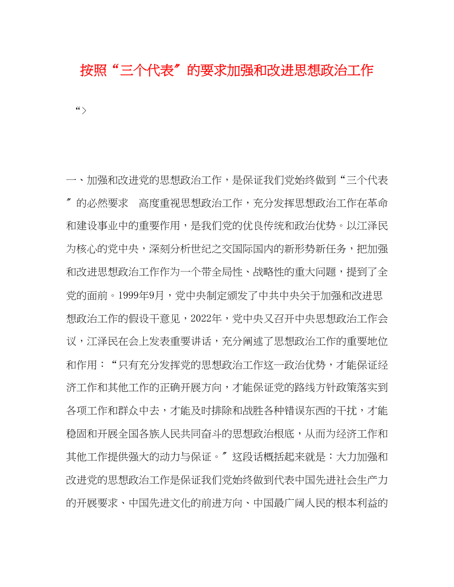 2023年按照三个代表的要求加强和改进思想政治工作.docx_第1页