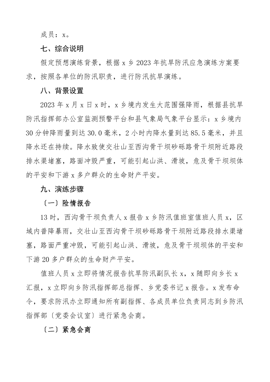 2023年抗旱防汛应急演练方案工作实施方案范文.docx_第3页