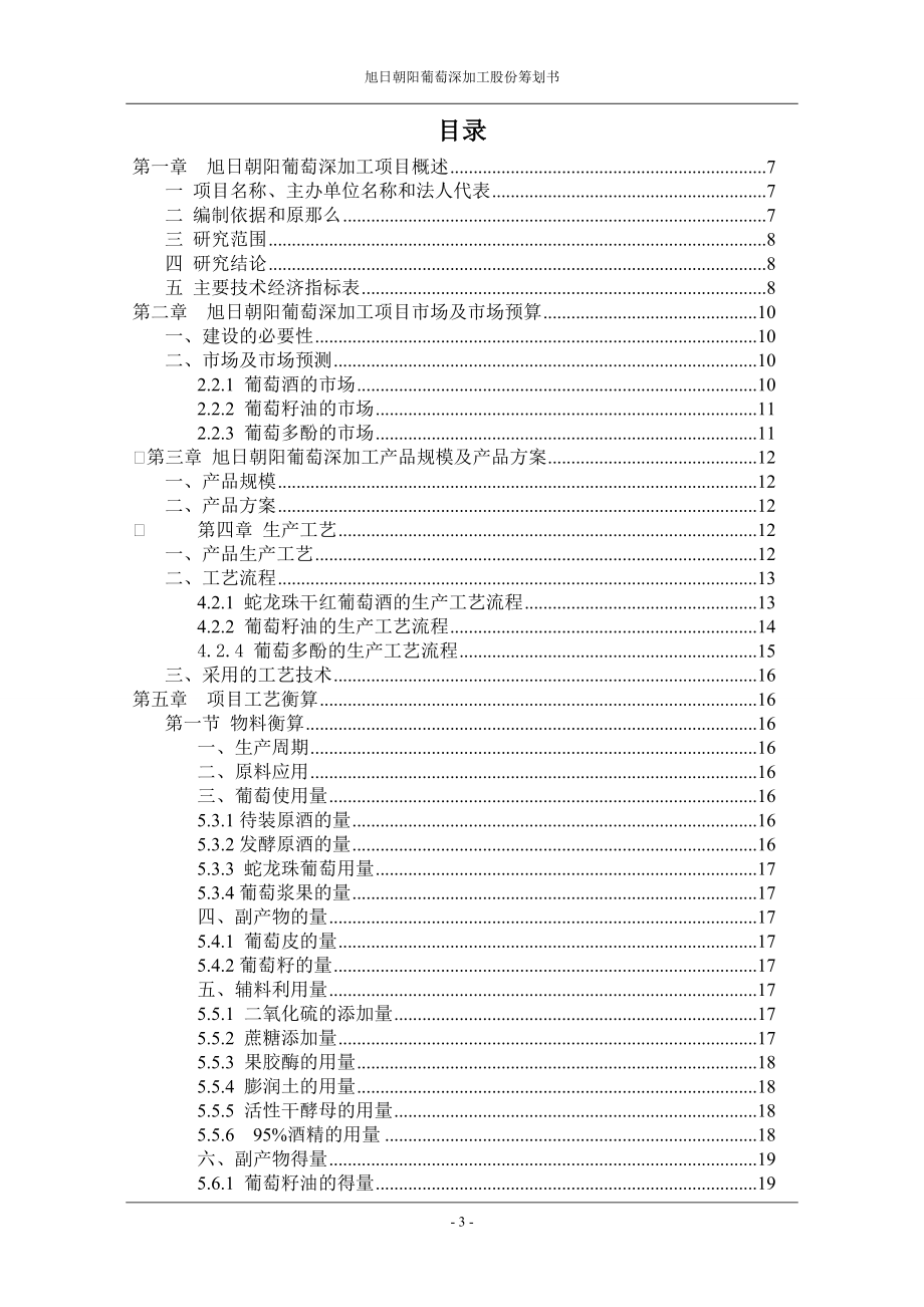 2023年旭日朝阳葡萄深加工股份有限公司.doc_第3页