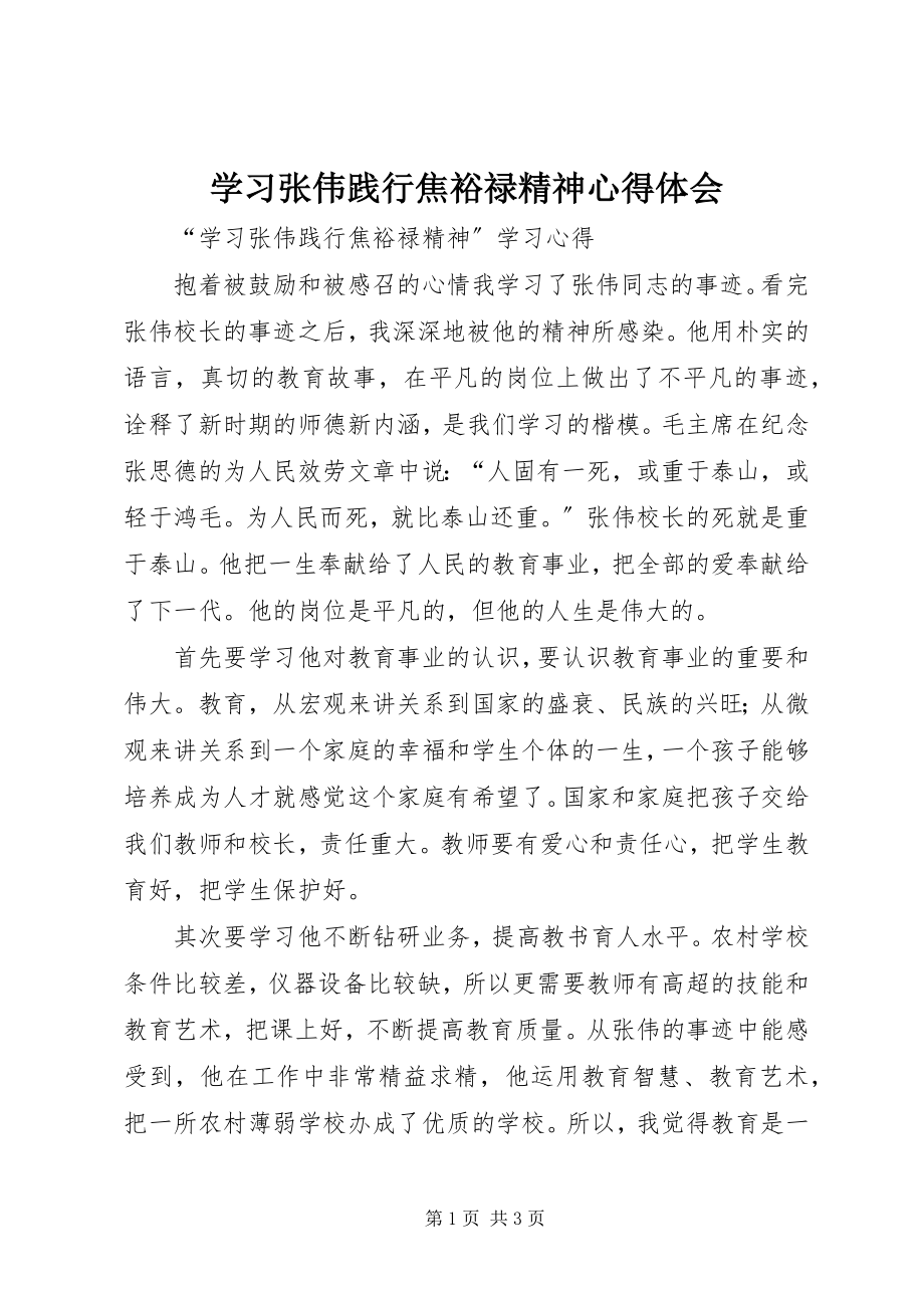 2023年学习张伟践行焦裕禄精神心得体会.docx_第1页