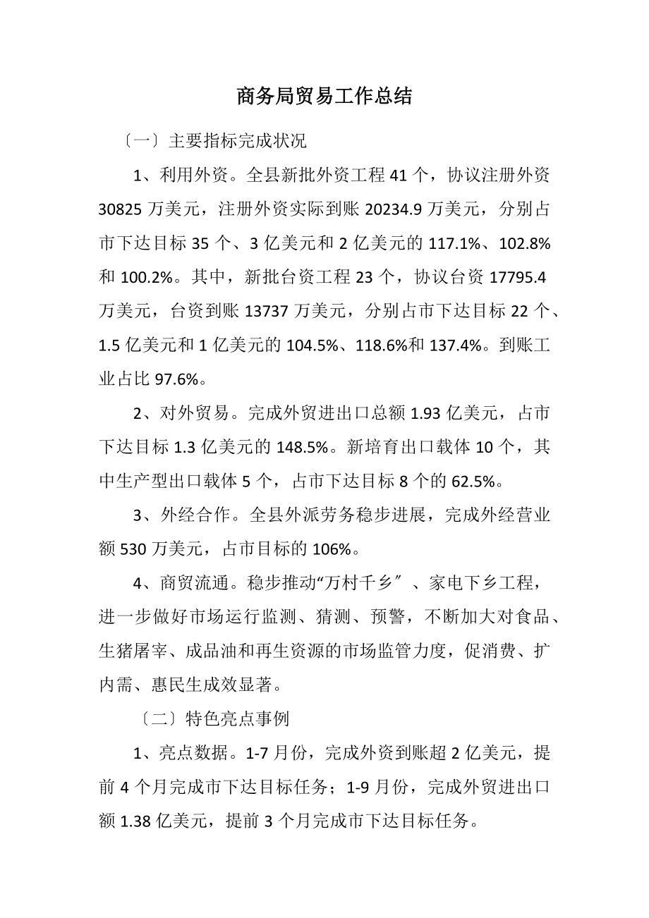 2023年商务局贸易工作总结.docx_第1页